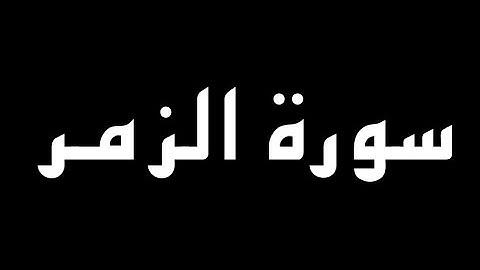سورة الزمر كاملة بصوت القارئ أحمد الشافعي