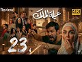 مسلسل عيلة الملك الحلقة 23 4K The King Family Full Ep 23 HD Review