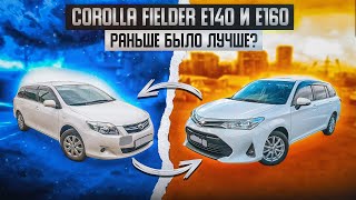 Toyota Corolla Fielder E140 и E160 | Лучше 