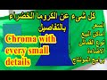 الكروما الخضراء بكل التفاصيل و الاسعار و اماكن البيع Green Chroma