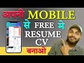 how to make resume for job | resume kaise banaye | how to make cv | how to create resume in mobile