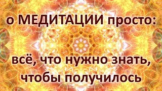 О МЕДИТАЦИИ просто: все, что нужно знать, чтобы получилось. Практические рекомендации