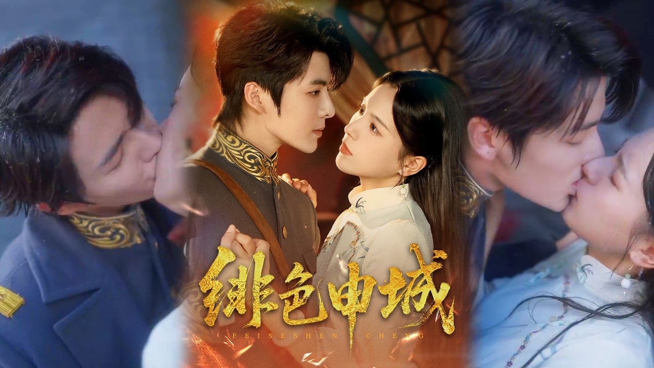 💕【完整版结局】 《绯色申城》段美洋&方思畅✨️#甜宠 #爱情 #虐恋 #穿越 #都市 #古代 #逆袭 #都市情感 #热门短剧 #最新短剧 #短剧 #短劇 #启元推文