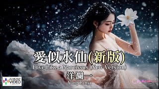 【高清MV】洋瀾一  - 愛似水仙（新版）【Pinyin   Eng Sub | AI音樂視頻 | 繁體拼音英文動態字幕】Yang Lan Yi 【洋澜一  -  爱似水仙】