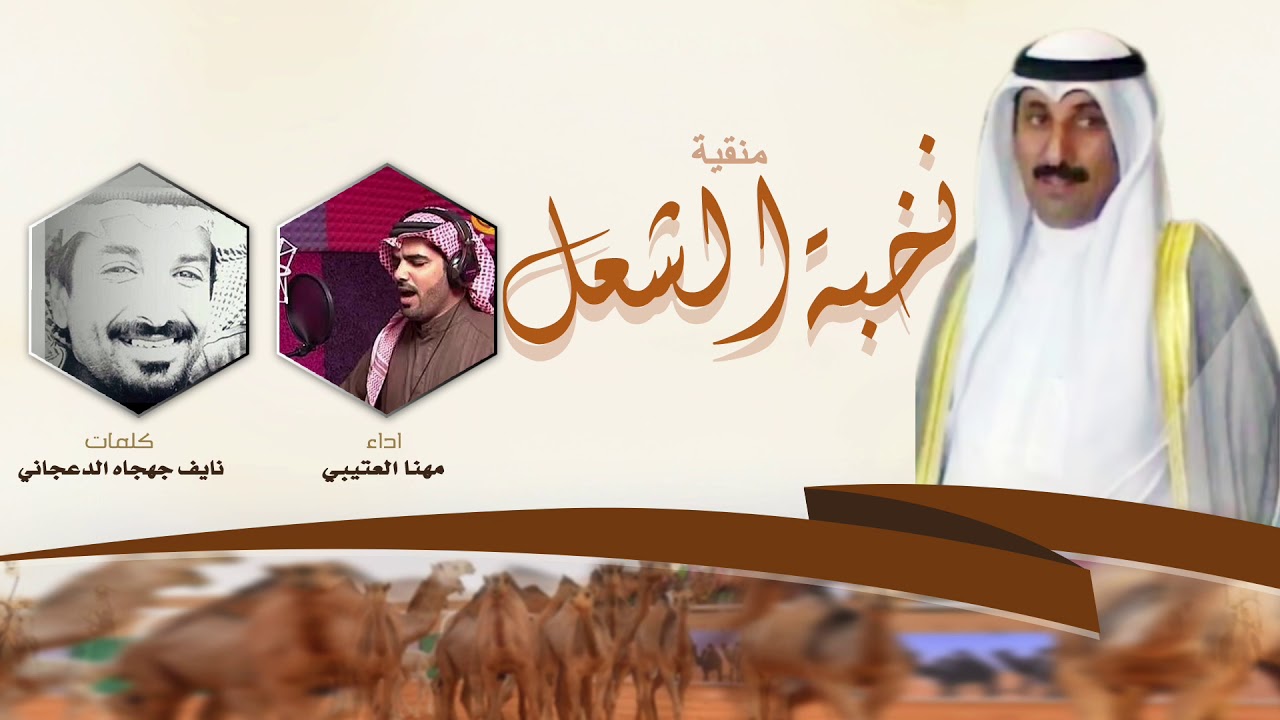 منقيه نخبة الشعل | عبدالله علي الخنفور | الصباحيات| اداء مهنا العتيبي