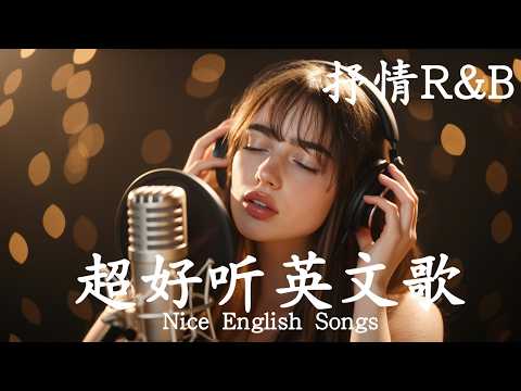 抒情R&B | 2026超好聽的英文歌單 | 放鬆心情的情歌專輯 | 工作背景音樂