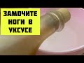 Замочите Ноги в Яблочном Уксусе 1 раз в неделю и все Болезни Уйдут Вытянет Все Токсины и Инфекции