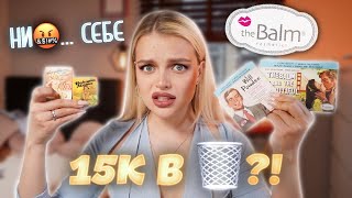 ВЕСЬ макияж косметикой THE BALM 😬 Почему бренд больше НЕ ПОПУЛЯРЕН?! 15К в 🗑 ...?