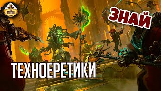 Техноеретики | Знай | Warhammer 40000