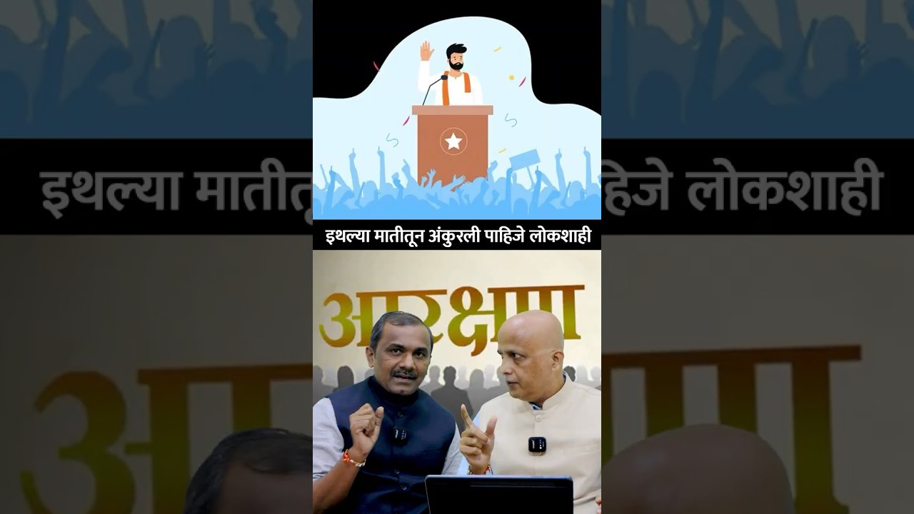 इथल्या मातीतून अंकुरली पाहिजे लोकशाही #india #indianconstituion #26january #reservation #trending