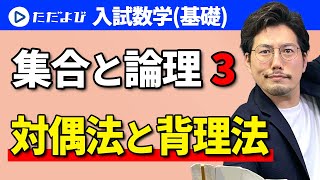 【入試数学(基礎)】集合と論理3 対偶法と背理法*