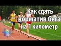 Как сдать норматив бега на 1 км