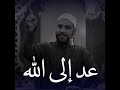 عد إلى الله الشيخ محمود
