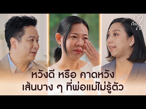หวังดี หรือ คาดหวัง เส้นบาง ๆ ที่พ่อแม่ไม่รู้ตัว | ดีต่อใจ EP.11