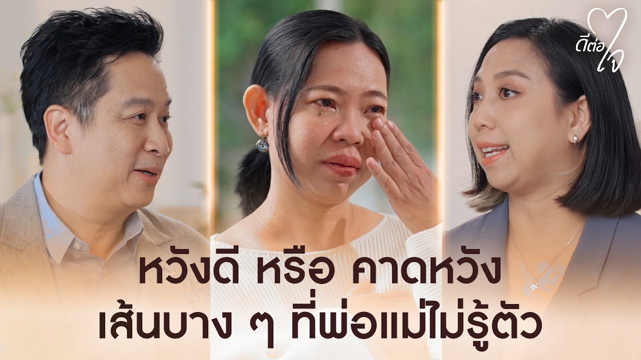 หวังดี หรือ คาดหวัง เส้นบาง ๆ ที่พ่อแม่ไม่รู้ตัว | ดีต่อใจ EP.11