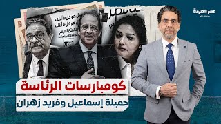 فضـ..ـيحة للحركة المدنية.. اجتماع مع عباس كامل يكشف أسباب ترشح جميلة إسماعيل وفريد زهران للانتخابات