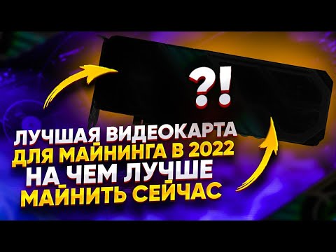 Лучшая видеокарта для майнинга в 2022 году. Что выбрать для майнинга в 2022. Лучшая майнинг ферма