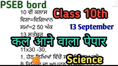 10th Class Science Paper | 13 September 2021 | #PSEB | 😱 full solution