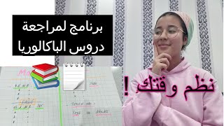 BAC 2020  تنظيم الوقت : برنامج يومي لمراجعة دروس الباكالوريا