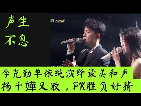 声生不息｜李克勤单依纯演绎最美和声，杨千嬅又败，PK胜负好猜！ #声生不息 #单依纯  #李克勤 #杨千嬅 #周笔畅 #叶倩文 #炎明熹 #曾比特 #李健 #李玟 #杨丞琳 #林子祥