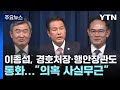 이종섭, 경호처장·행안장관도 통화...&quot;의혹 사실무근&quot; / YTN