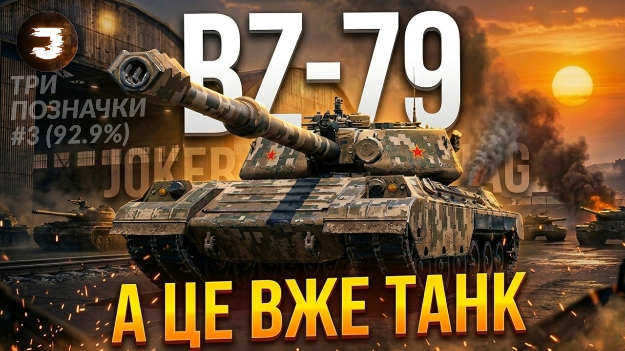 BZ-79 - ЩЕ 2% НА ХОРОШОМУ ТАНКУ | ТРИ ПОЗНАЧКИ №3