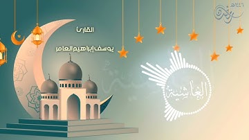 سورة الغاشية ... القارئ يوسف إبراهيم العامر