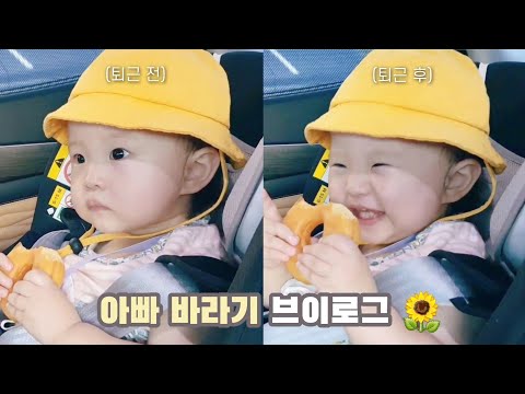 [육아 브이로그] 나는야 아빠바라기🌻 | 연두 엄빠 10주년🎂 | 밥태기 vs 먹순이 먹방 비교 | 2살 아기 일상🍼(17~18개월) | 아빠 퇴근 리액션