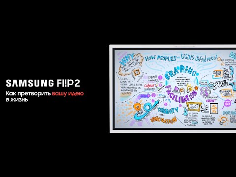 Flip 2: Как претворить вашу идею в жизнь