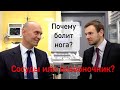 Почему болит нога? Сосуды или позвоночник?