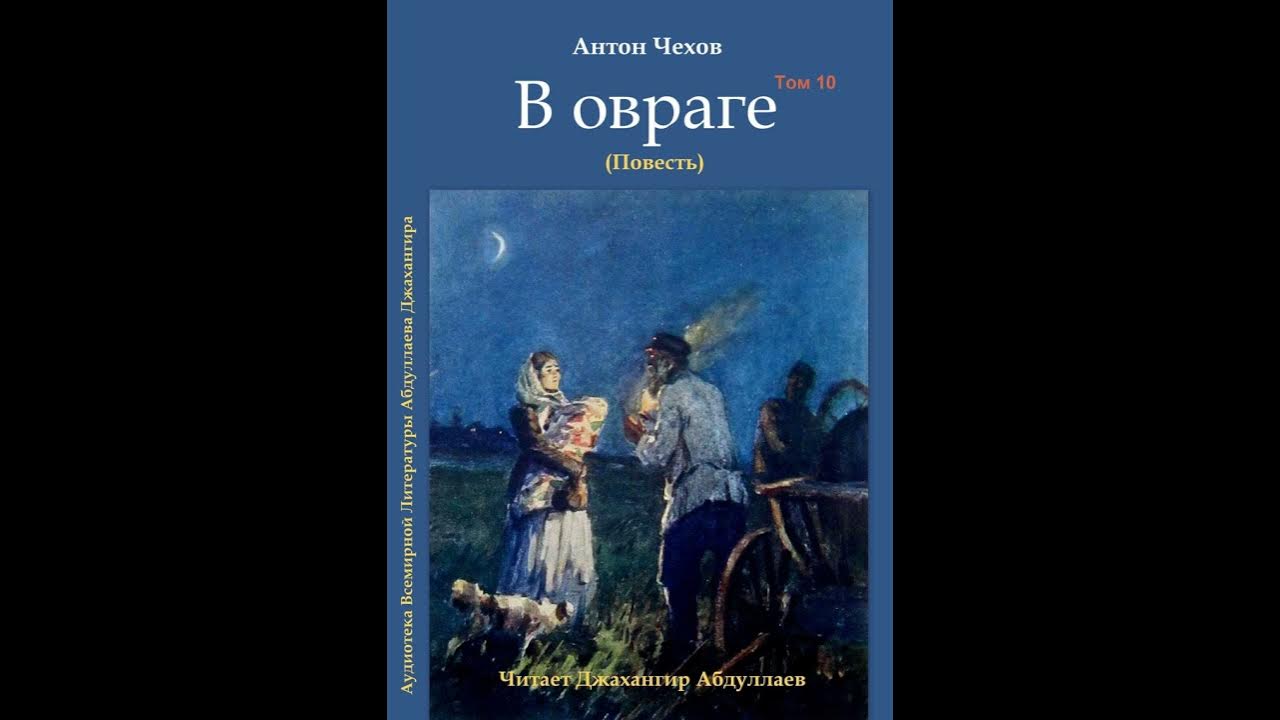 Чехов в овраге иллюстрации. Повесть чехова в овраге. Иллюстрации к произведениям чехова. Чехов рассказ в овраге. Чехов а.