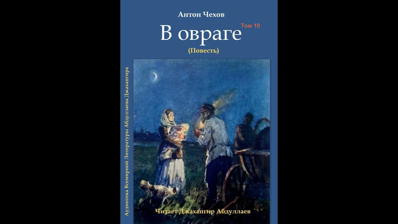 Туту чехов. Чехов в овраге.