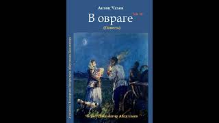 В овраге (Повесть/Без муз) #антончехов #чехов #джахангирабдуллаев #аудиокнига #рассказ #читаювслух