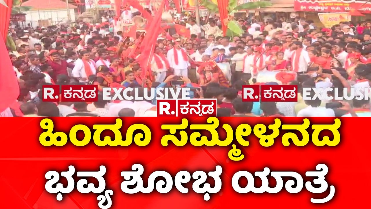 Hindu Virata Sammelan Bagalkot | ಬಾಗಲಕೋಟೆಯಲ್ಲಿ ಹಿಂದೂ ವಿರಾಟ ಸಮ್ಮೇಳನ