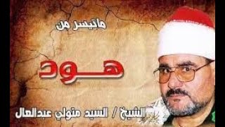 الشيخ السيد متولي عبدالعال ماتيسر من سورة هود