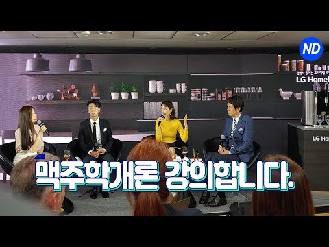 수제 맥주 클래스 브루마스터 윤정훈 맥주 술개론(<strong>feat</strong>  <strong>LG</strong> 홈브루)