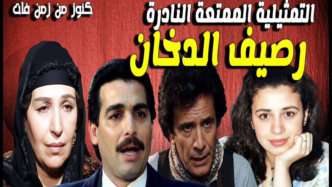 حصريا التمثيلية الممتعة جدا رصيف الدخان | عبلة كامل - احمد عبدالعزيز - احمد مرعى - امينة رزق | مجمعة