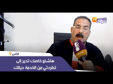يهم المستخدمين والعمال هاشنو خاصك تدير إلى تطردتي من الخدمة ديالك 