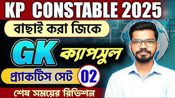 Kolkata Police Constable GK Class 2025 | Practice Set - 02 | KP GD MTS GROUPC&D GK CAPSULE BY BCS