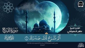 تلاوة خاشعة لسورة الشرح بصوت القارئ الشيخ ماهر المعيقلي