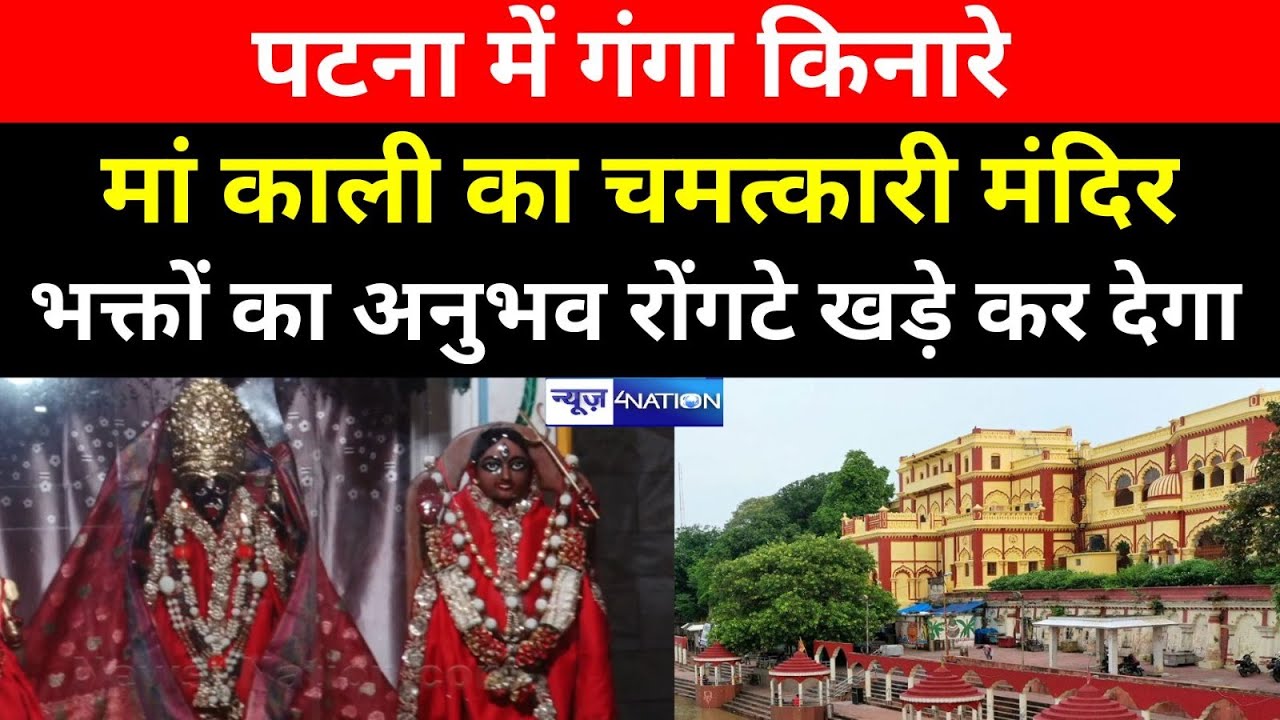 Patna में Ganga किनारे मां काली का चमत्कारी मंदिर भक्तों का अनुभव होश उड़ा देगा |  News4Nation