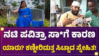 Actor Chandrakanth : ಅಪಘಾತ ಆಗಿದ್ದೇಗೆ ? ಕೊನೆಯದಾಗಿ ನಟಿ Pavithra Jayaram ಹೇಳಿದ್ದೇನು?| @newsfirstkannada