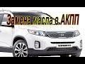 Как провести полную замену масла в АКПП Киа Соренто. #АлексейЗахаров. #Авторемонт. Авто - ремонт