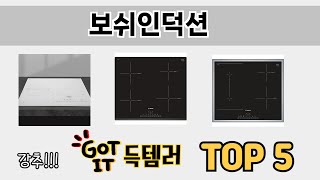 많이 팔린 보쉬인덕션 추천 5종 한눈에 보기