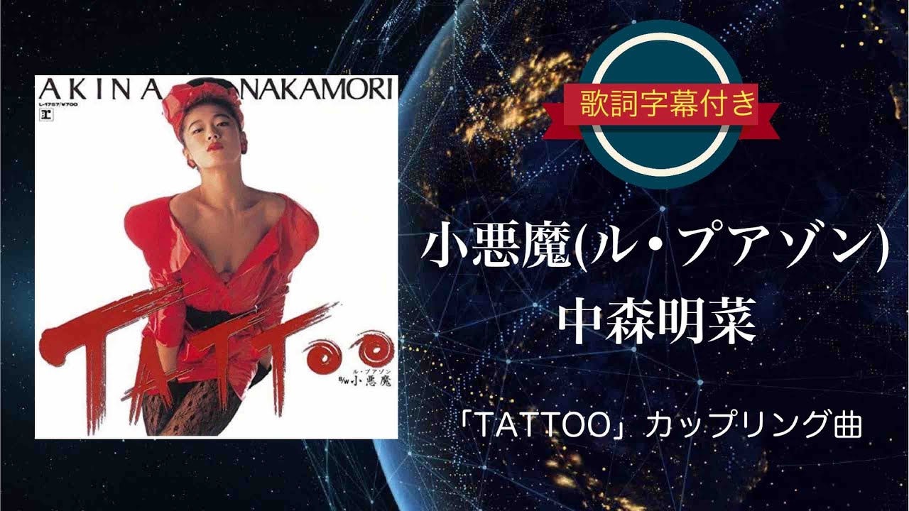 中森明菜 EP レコード TATTOO サイン 小悪魔 ル・プアゾン 歌姫