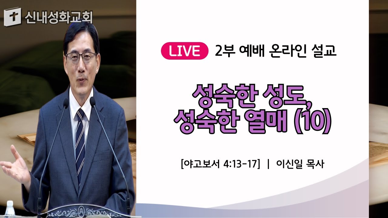 24/09/01 성숙한 성도, 성숙한 열매 (10) | 이신일 목사