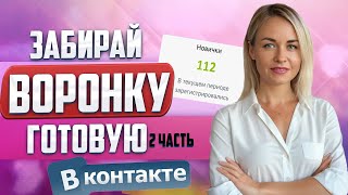 картинка: Готовая система рекрутинга в вконтакте. Бот + клиенты 24/7