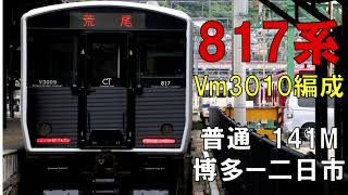 【走行音】817系Vm3010編成　鹿児島本線　普通141M　博多ー二日市