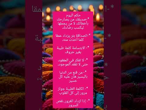 كلام بسيط لكنه يدخل القلب اكسبلور لايك حكمة اليوم اقوال وحكم