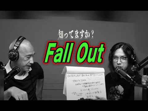 知ってますか？Fall Out【ジョー横溝の元祖やっぱり言えない話】Vol. 80
